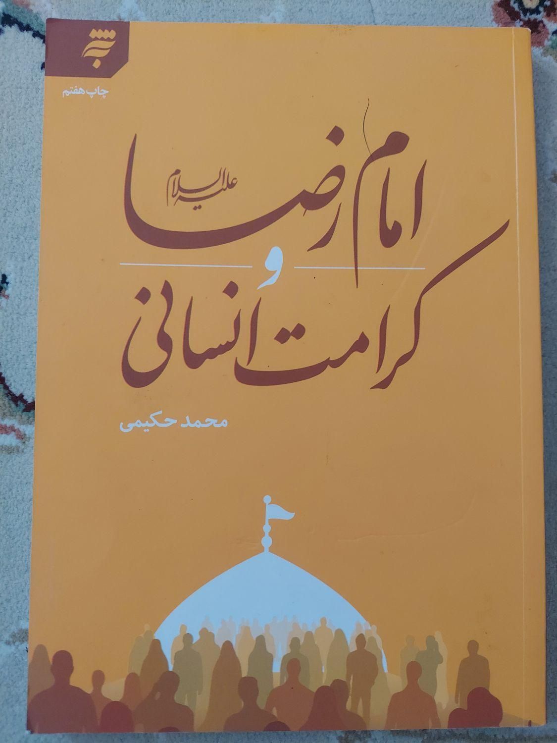 کتاب امام رضا علیه السلام و کرامت انسانی|کتاب و مجله مذهبی|مشهد, رضاشهر|دیوار