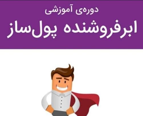 مشاور آموزش فروش (در هر زمینه ای)|خدمات آموزشی|کرج, مهرشهر - فاز ۲|دیوار