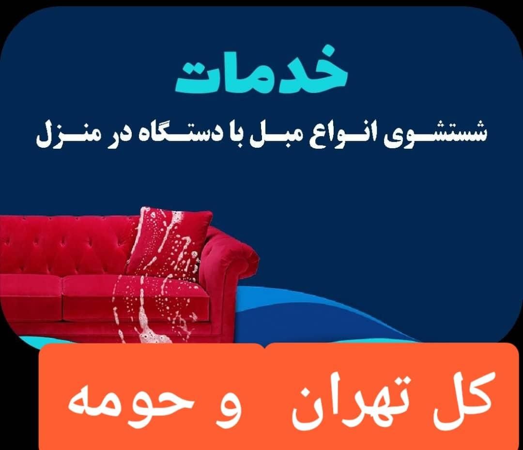 مبل شویی مطهری لویزان شیان سهیل زرگنده دولت اوین|خدمات نظافت|تهران, سیدخندان|دیوار