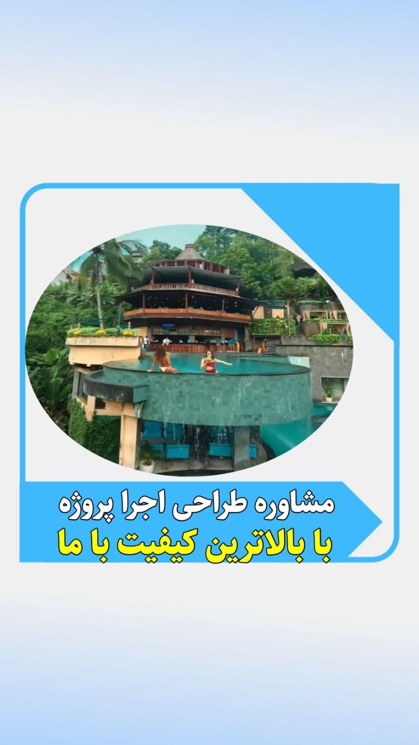 ساخت ویلا و استخر لاکچری با تیم مهندسی مجرب|خدمات پیشه و مهارت|ساری, |دیوار
