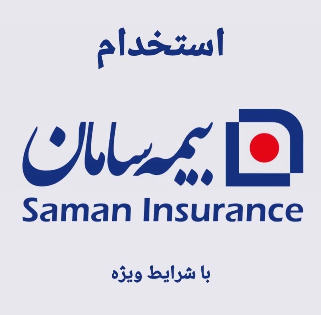 همکاری در لاین مدیریت بیمه سامان|استخدام بازاریابی و فروش|تهران, تهرانپارس شرقی|دیوار