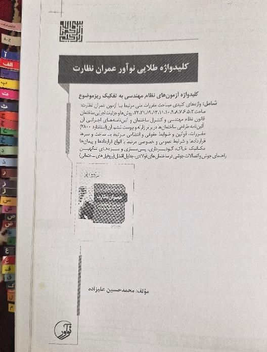 کتاب کلید واژه طلایی عمران نظارت (انتشارات نوآور)|کتاب و مجله آموزشی|تهران, نواب|دیوار