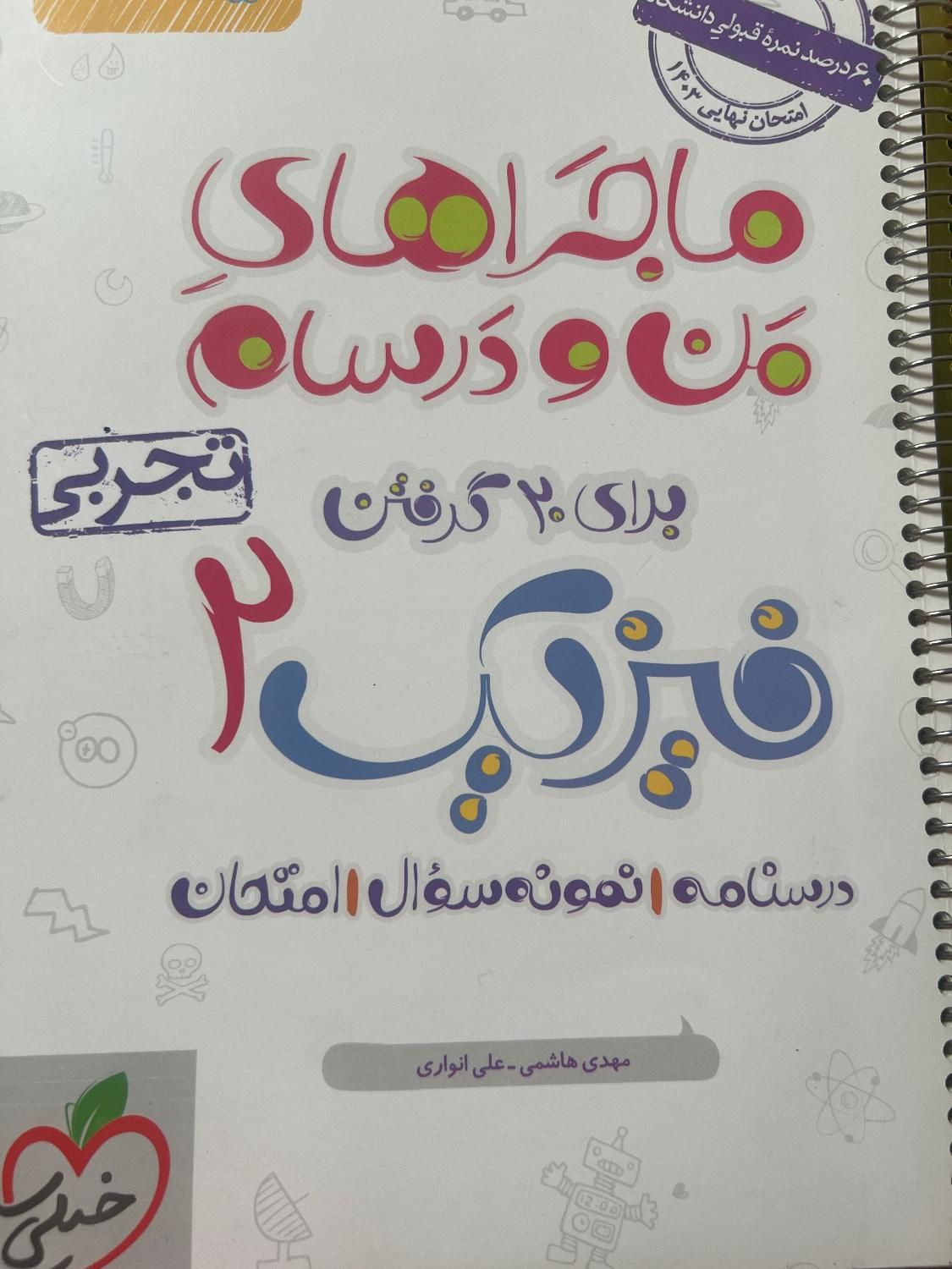 فیزیک یازدهم (ماجرا من و ..)|کتاب و مجله آموزشی|تهران, تهرانپارس غربی|دیوار