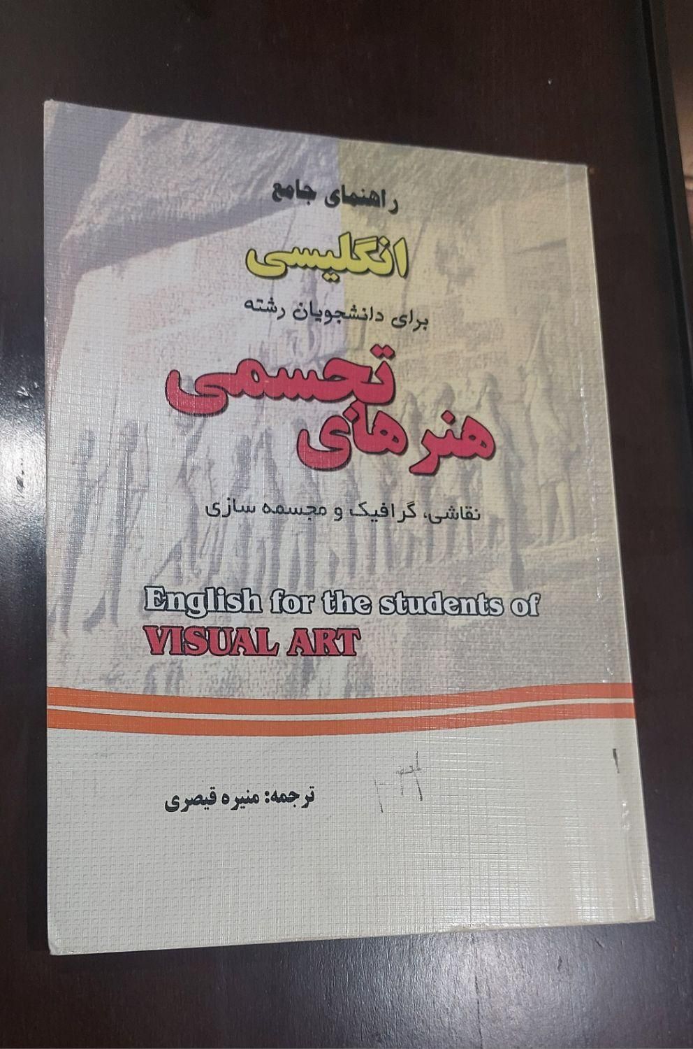 ویژوال آرت زبان انگلیسی برای دانشجویان هنر|کتاب و مجله آموزشی|تهران, جنت‌آباد جنوبی|دیوار