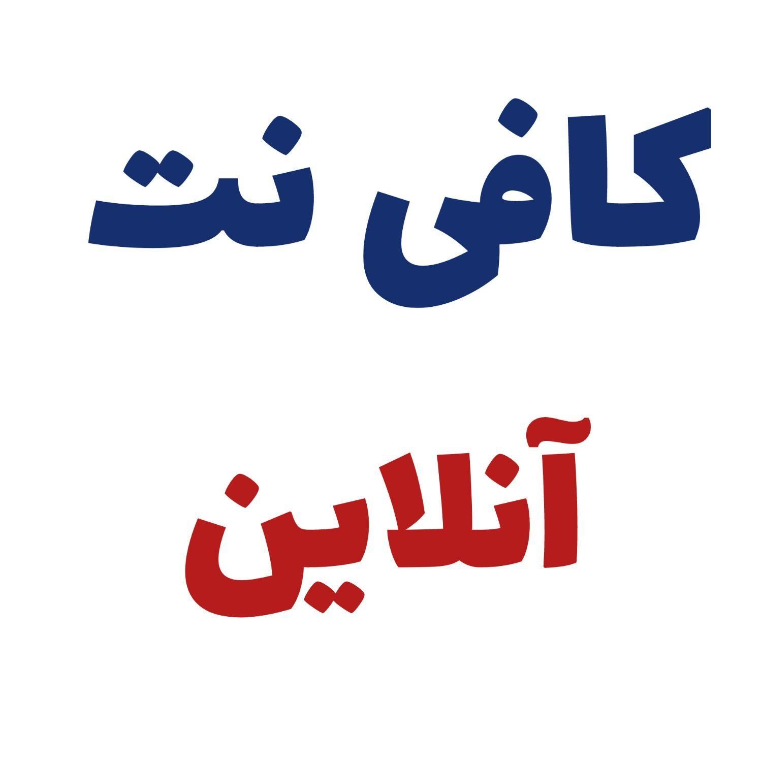 کافی نت آنلاین|خدمات رایانه‌ای و موبایل|تهران, نیاوران|دیوار