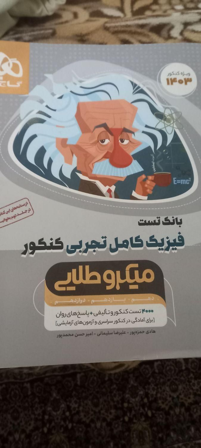 کتاب گاج . میکرو طلایی . فیزیک کامل تجربی ۱۴۰۳|کتاب و مجله آموزشی|تهران, میدان ولیعصر|دیوار