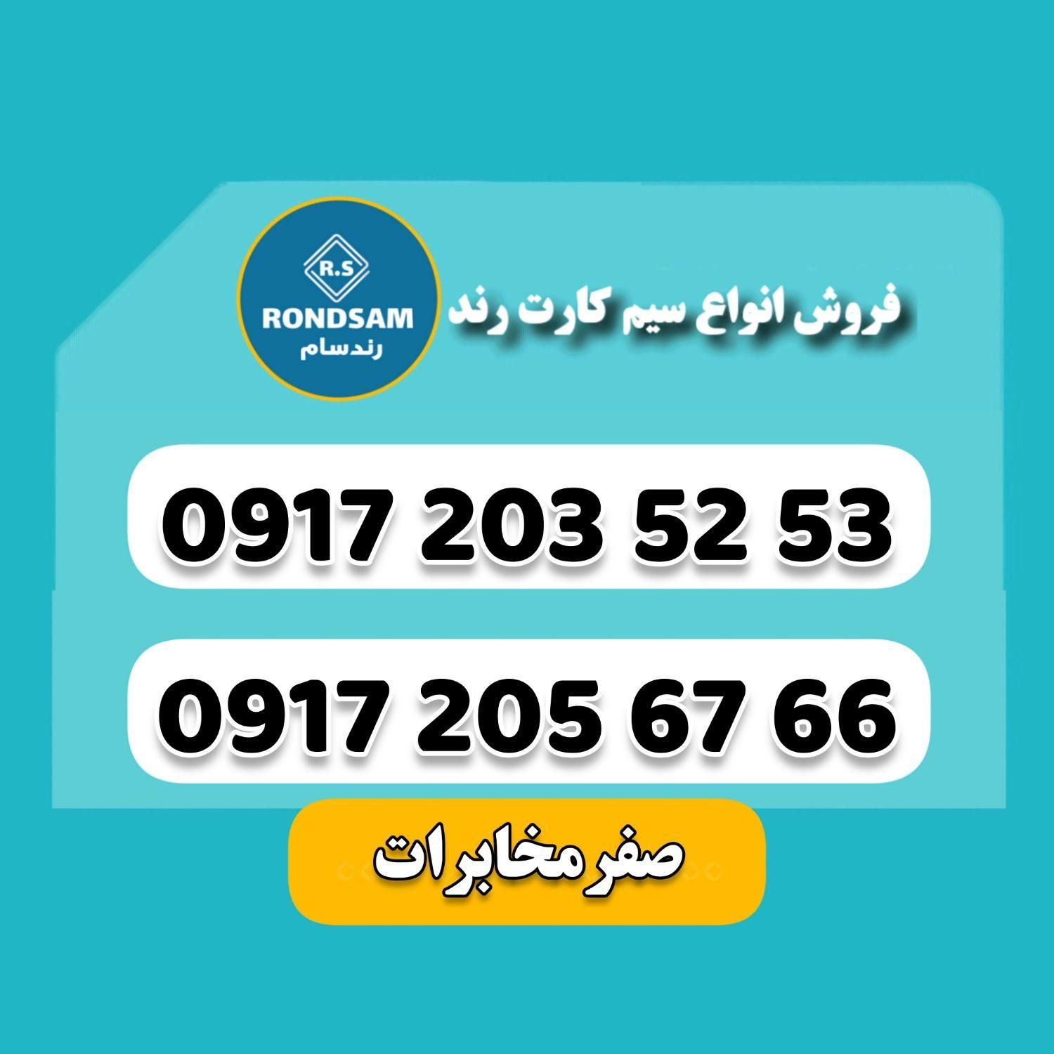 0917.203.52.53|سیم‌کارت|شیراز, رازی|دیوار