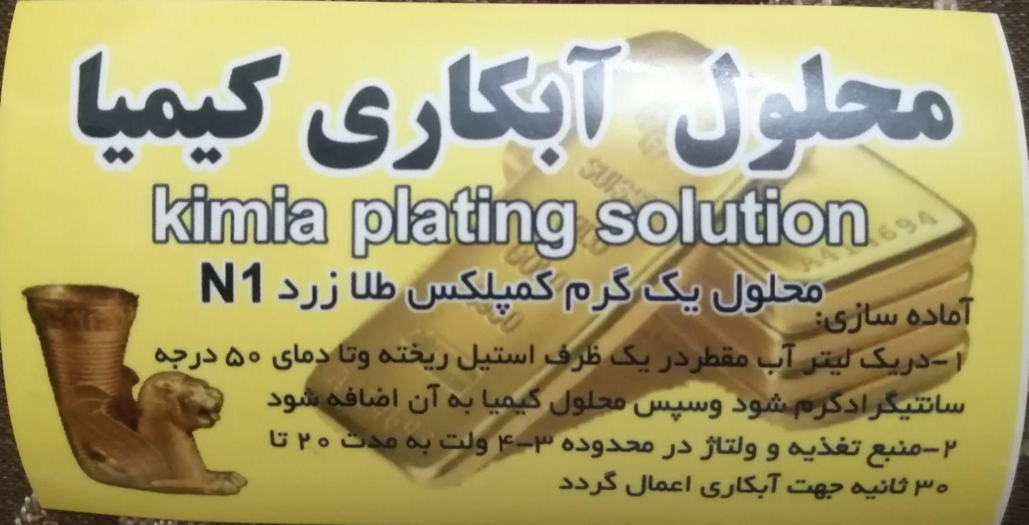 پودر آبکاری طلا و جواهر ونقره کیمیا|جواهرات|تهران, سلسبیل|دیوار