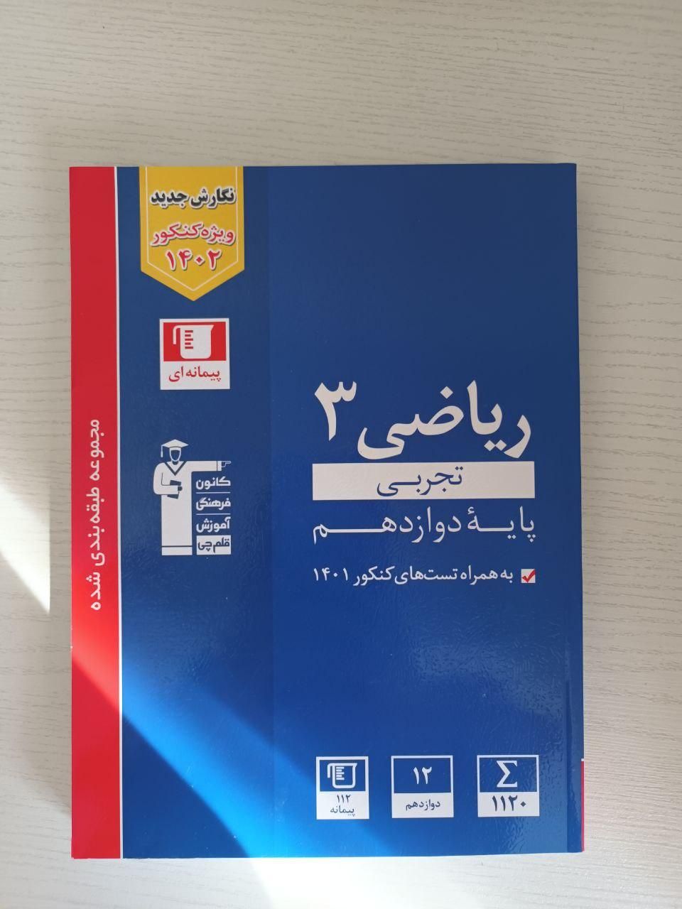 کتاب آبی قلم چی دروس اختصاصی دوازدهم تجربی|کتاب و مجله آموزشی|تهران, شهرک ولیعصر|دیوار