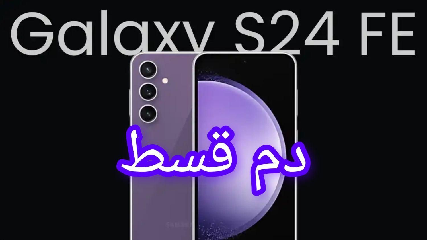 سامسونگ Galaxy S24fe ۲۵۶ گیگابایت|موبایل|تهران, باغ فیض|دیوار