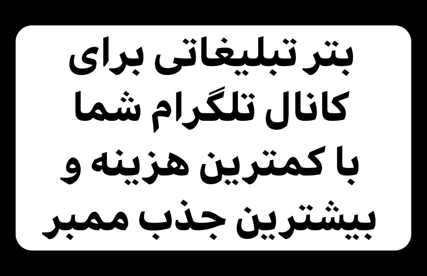 بنر تبلیغاتی کانال تلگرام و ایتا|خدمات رایانه‌ای و موبایل|تبریز, |دیوار