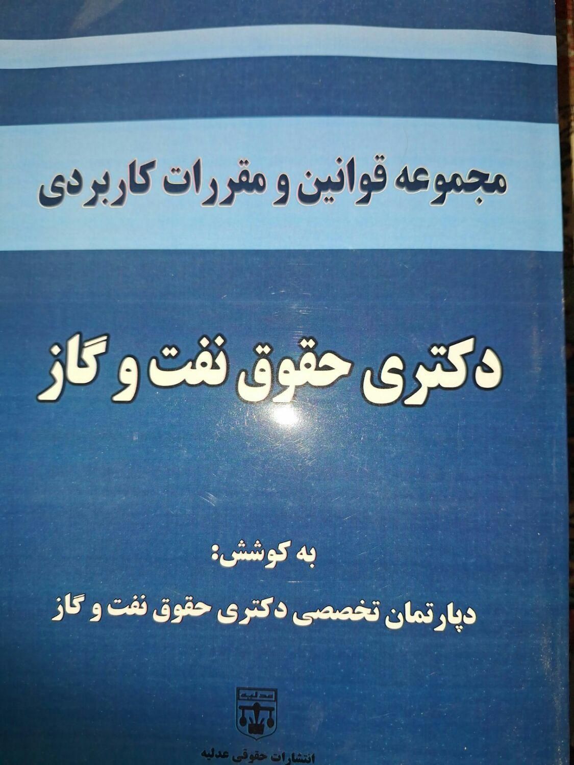 کتب کنکوری دکتری حقوق نفت و گاز|کتاب و مجله آموزشی|تهران, تهرانپارس شرقی|دیوار