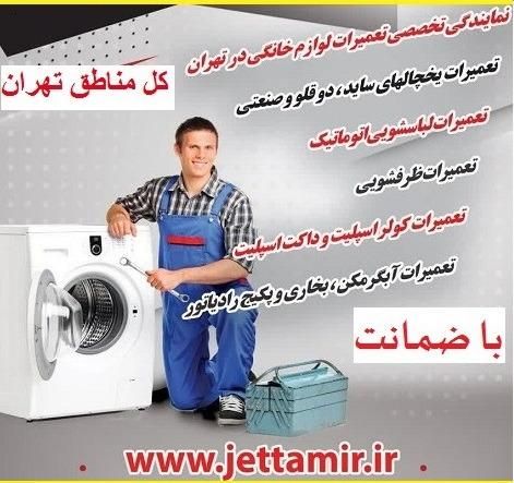 تعمیر یخچال،تعمیرکار یخچال،مفت و شبانه روزی|خدمات پیشه و مهارت|تهران, میدان ولیعصر|دیوار