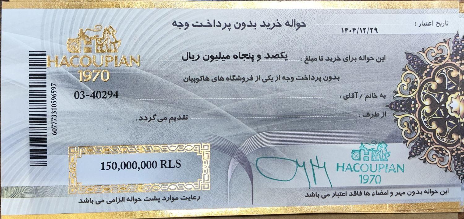بن کوپن حواله هاکوپیان ۲۵ درصد زیر قیمت|کارت هدیه و تخفیف|تهران, فرمانیه|دیوار