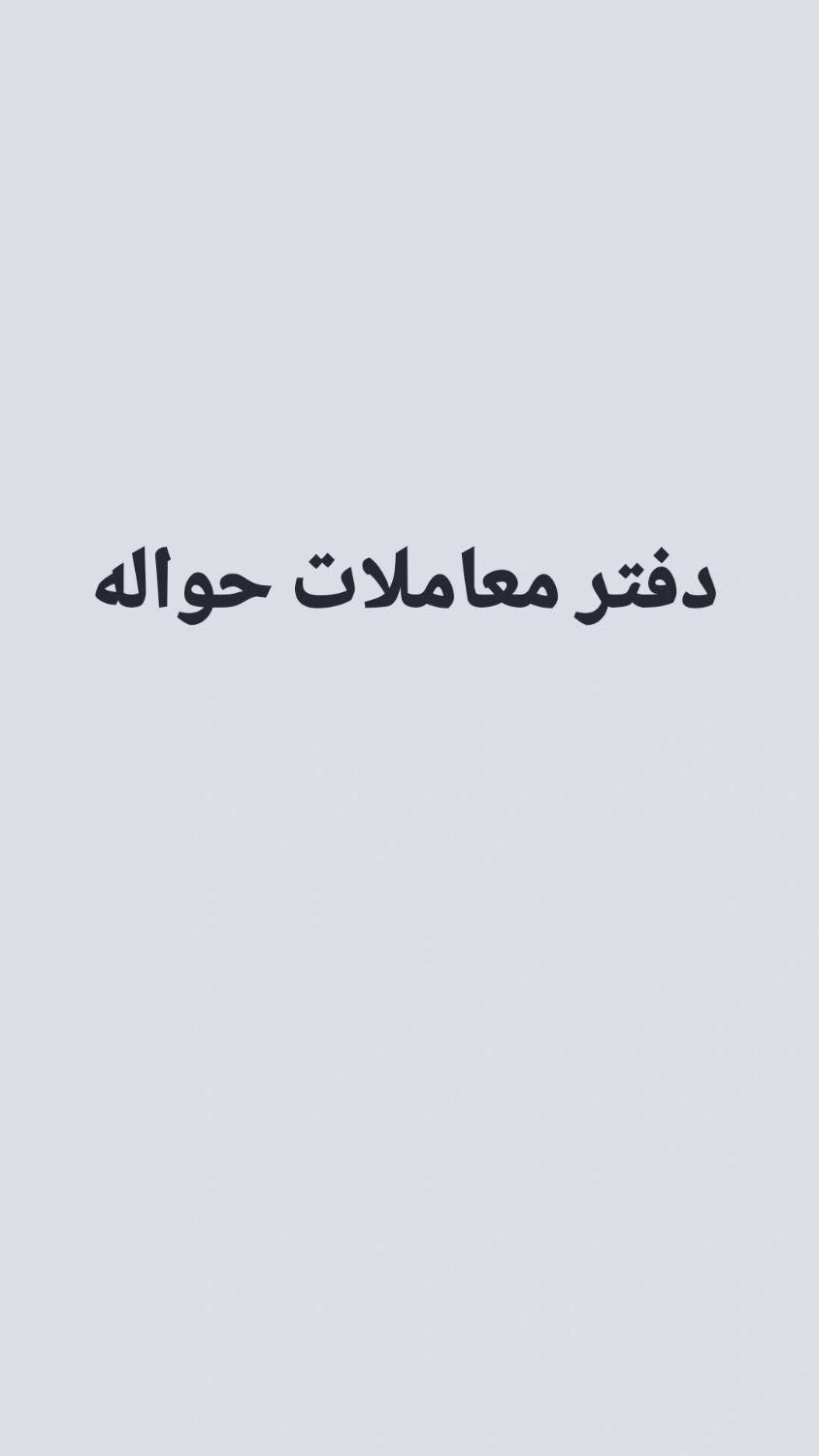 دفتر معاملات حواله|خودرو سواری و وانت|قزوین, |دیوار