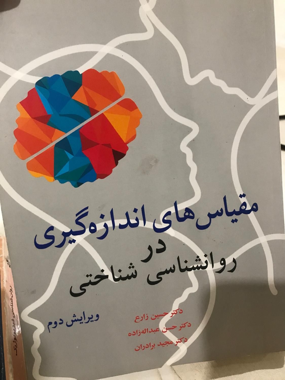 مقیاس های اندازه گیری در روان شناسی شناختی|کتاب و مجله آموزشی|تهران, عباس‌آباد|دیوار