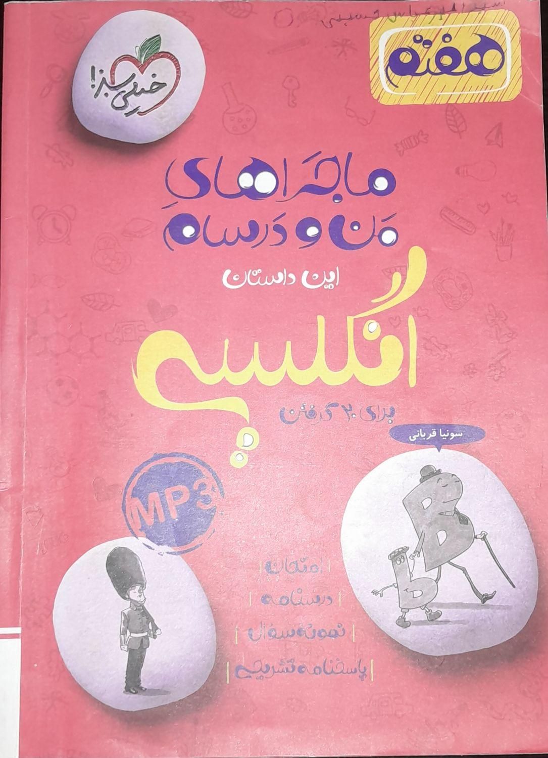 کتاب کمک درسی ماجرای من و درسام انگلیسی هفتم|کتاب و مجله آموزشی|تهران, تهرانپارس شرقی|دیوار