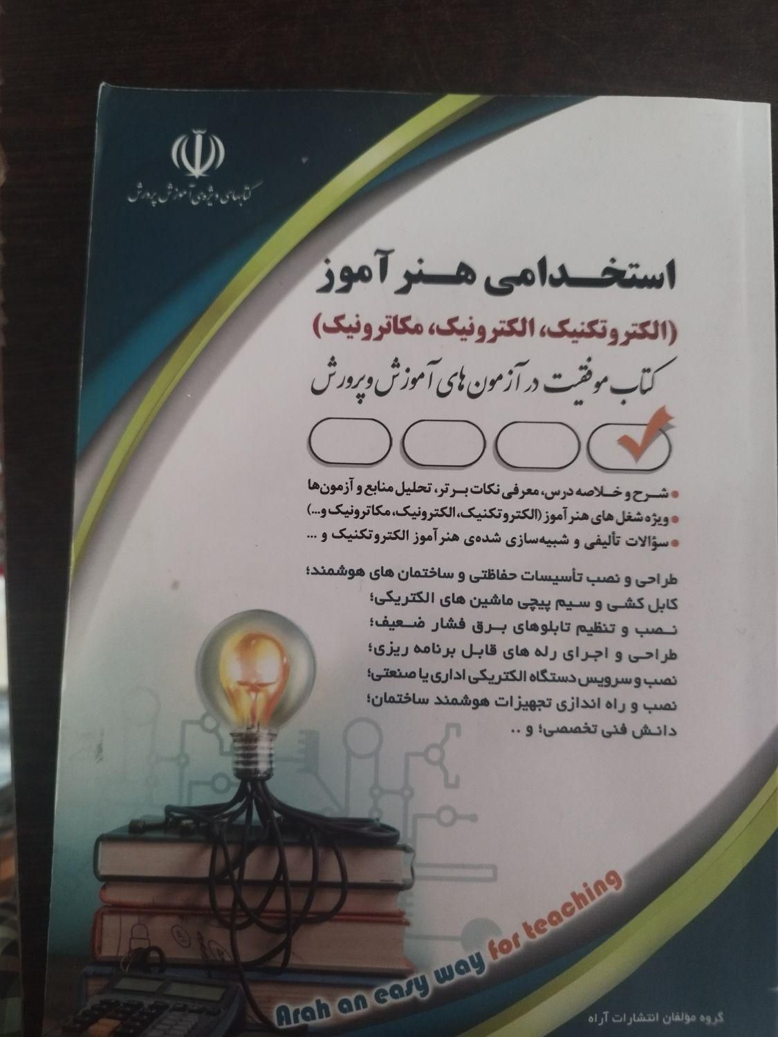 کتاب ازمون استخدامی هنراموز برق الکترونیک|کتاب و مجله آموزشی|خمین, |دیوار