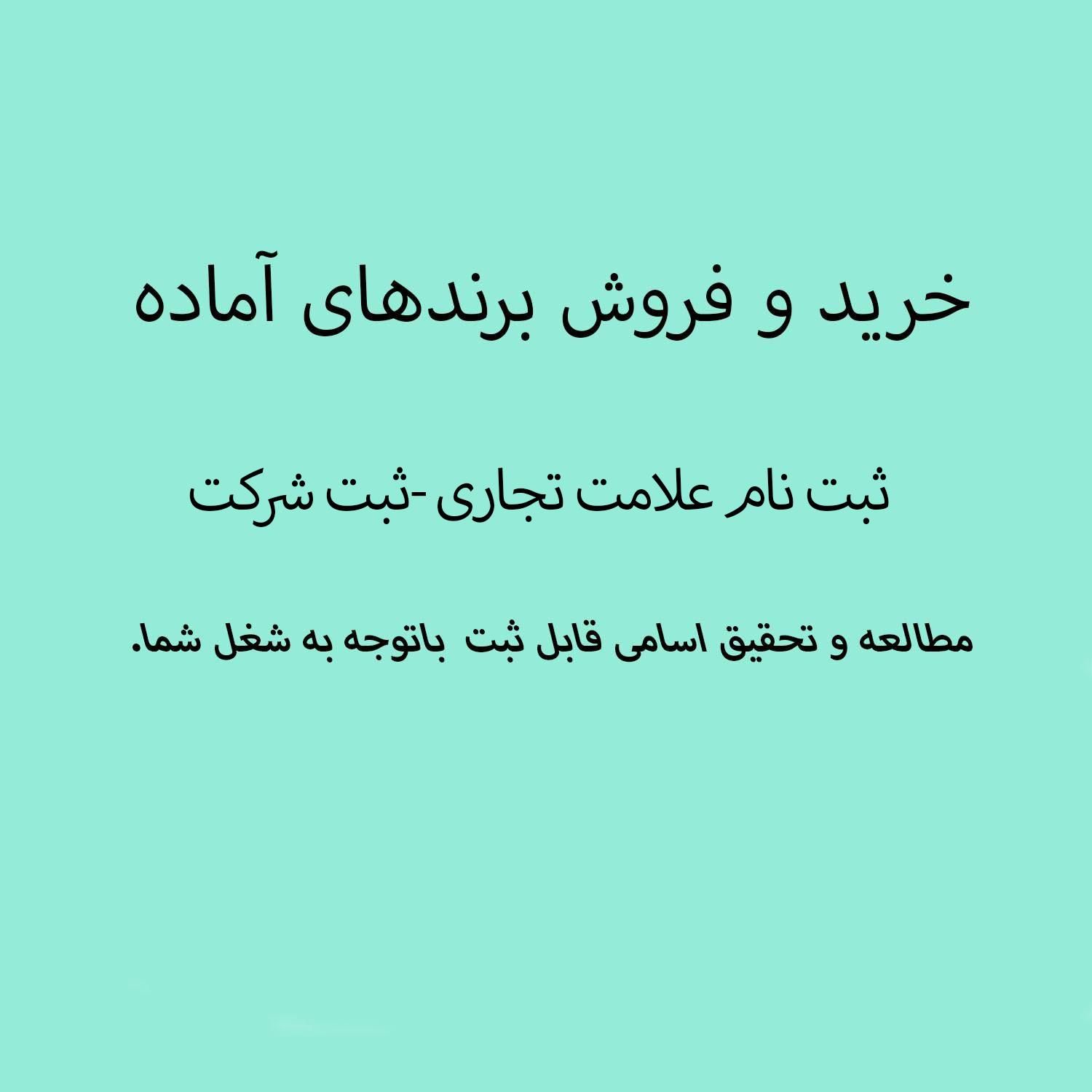 خرید و فروش برند تجاری- ثبت اظهارنامه علامت-رایگان|خدمات مالی، حسابداری، بیمه|تهران, گاندی|دیوار