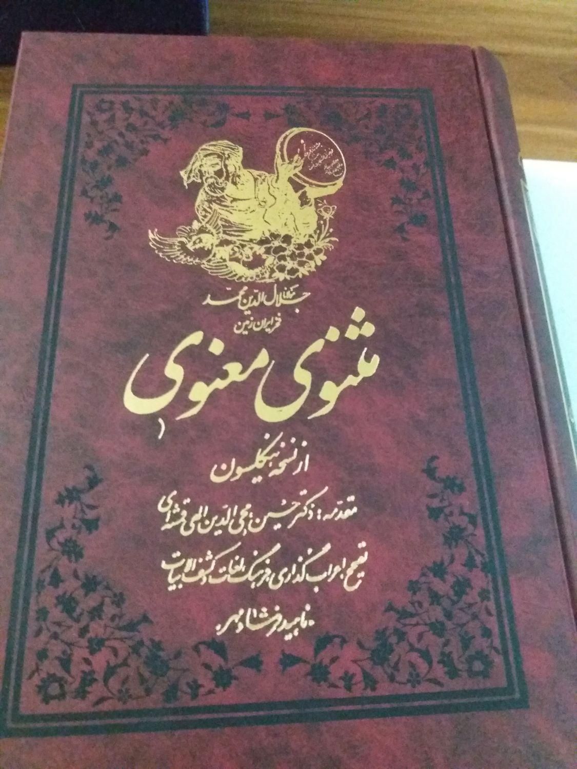 کتاب مثنوی و حافظ و سعدی مناسب کادو نونو|کتاب و مجله تاریخی|تهران, تهرانپارس غربی|دیوار