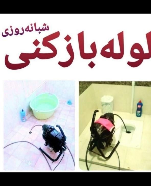 لوله بازکنی تهرانسریافت آبادشهرک ولیعصر مهرآباد24س|خدمات پیشه و مهارت|تهران, تهران‌سر|دیوار