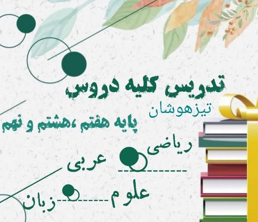 تدریس انلاین خصوصی در مقاطع ابتدایی تا کنکور|خدمات آموزشی|تهران, میدان حر|دیوار