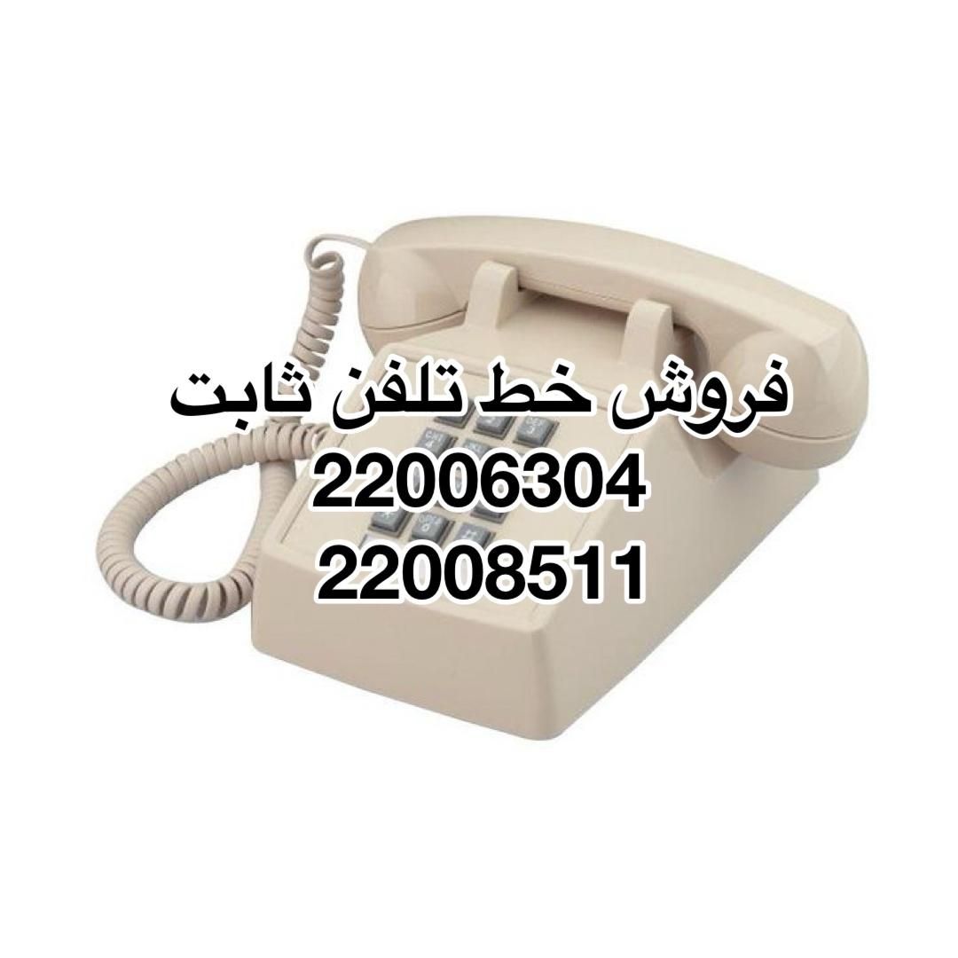فروش دو خط تلفن ثابت مرکز تلفن باهنر|تلفن رومیزی|تهران, قلهک|دیوار