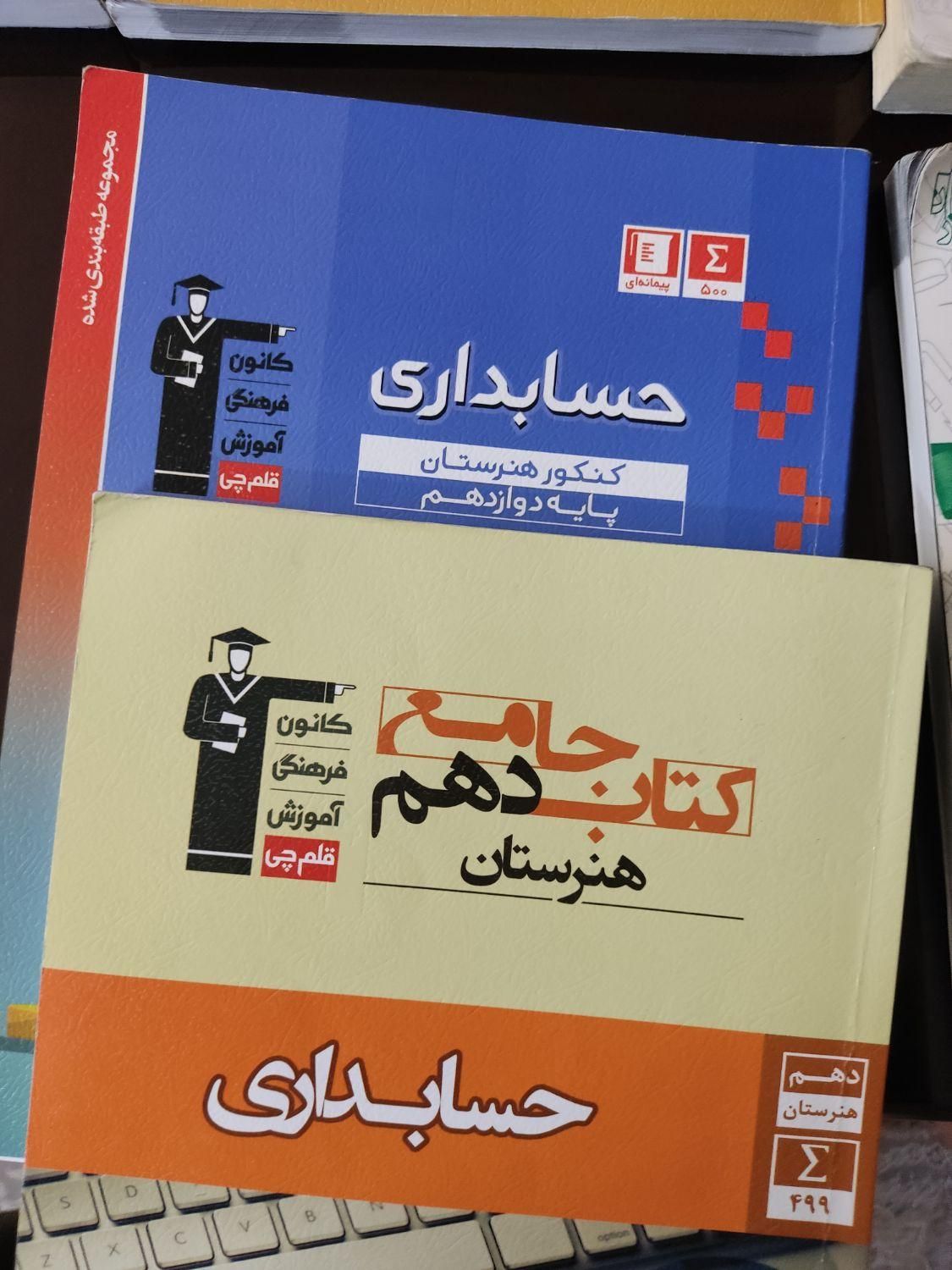 کتاب کنکور حسابداری|کتاب و مجله آموزشی|تهران, تهرانپارس غربی|دیوار