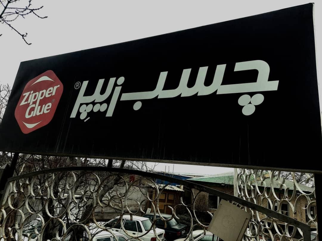 استخدام کارگر دایمی در کارخانه چسپ|استخدام صنعتی، فنی، مهندسی|تبریز, |دیوار