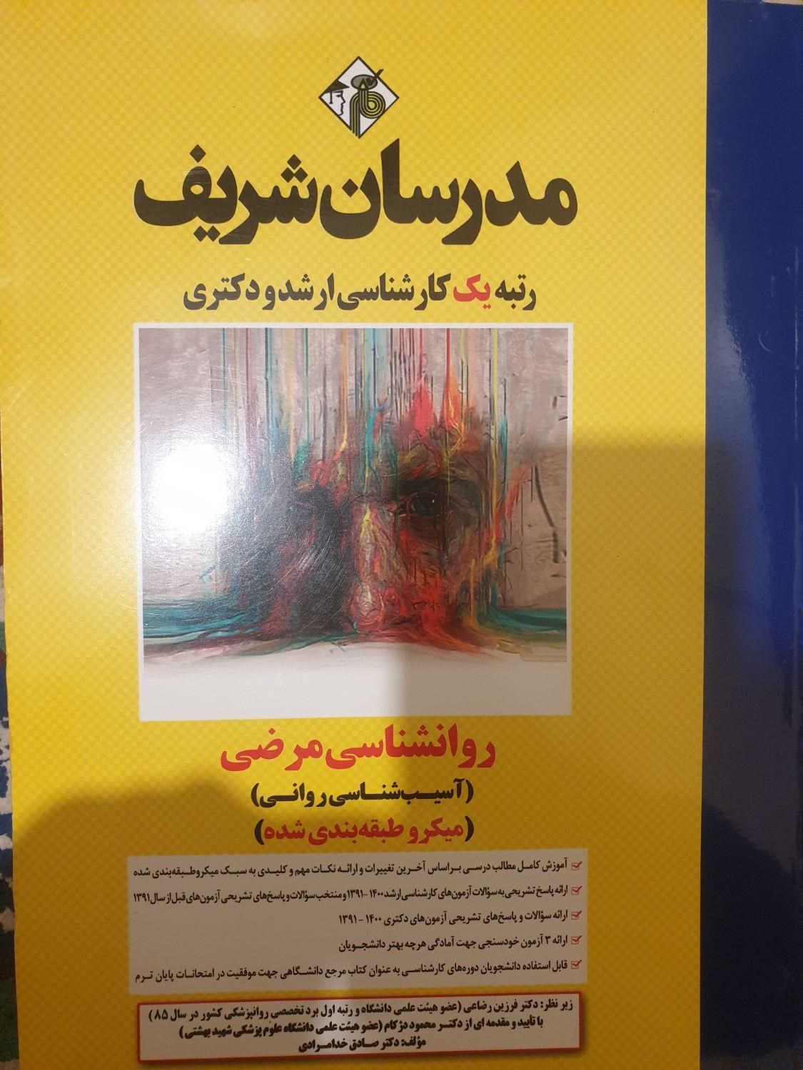 روانشناسی مرضی مدرسان شریف|کتاب و مجله آموزشی|تهران, صادقیه|دیوار