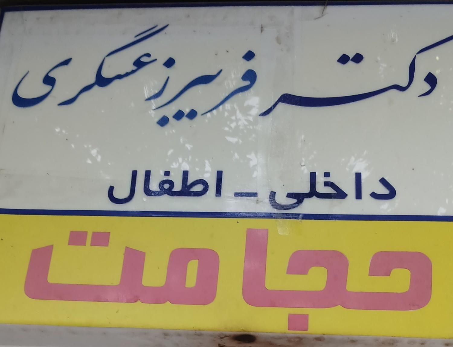 منشی ودستیار|استخدام درمانی، زیبایی، بهداشتی|تهران, خانی‌آباد|دیوار