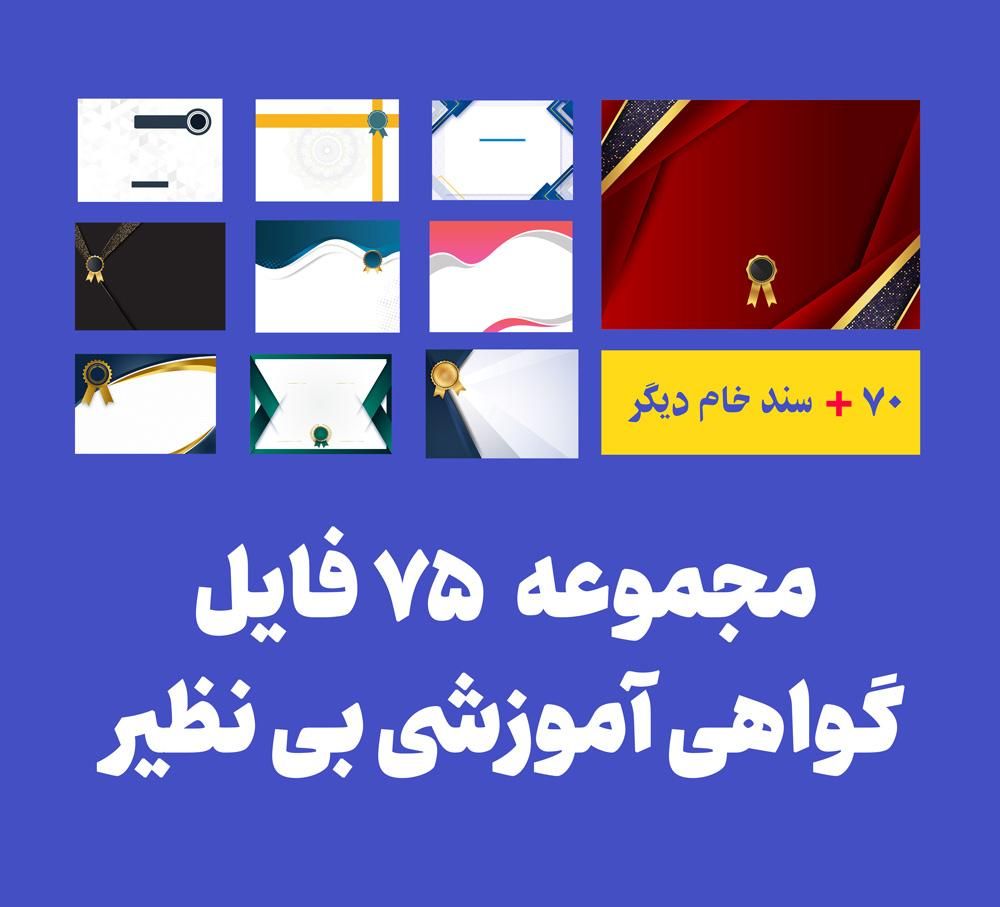 مجموعه ۶۰ فایل خام مدرک و گواهی آموزشی|کتاب و مجله آموزشی|تهران, آذری|دیوار