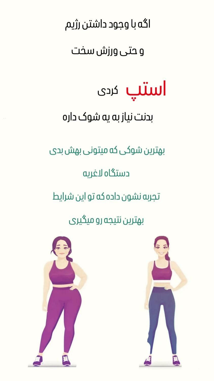 لاغری بادستگاه موضعی|آرایشی، بهداشتی، درمانی|فولادشهر, C4|دیوار