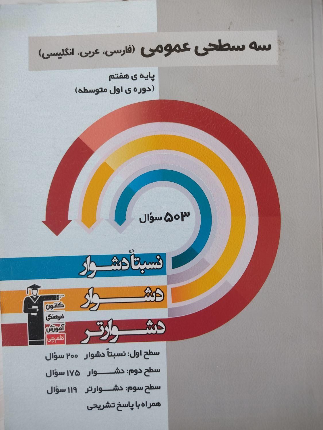 سه سطحی قلم چی هفتم|کتاب و مجله آموزشی|تهران, شهرک کیانشهر|دیوار