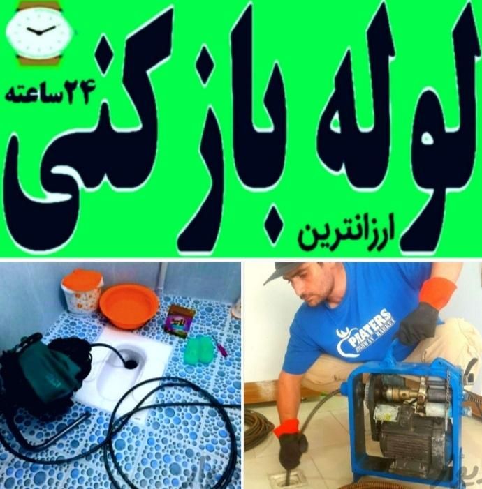 لوله‌بازکنی عباس آباد سهروردی شریعتی هفت تیر|خدمات پیشه و مهارت|تهران, عباس‌آباد|دیوار