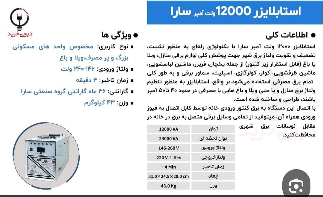 استابلایزر مدل سارا۱۲۰۰۰|ابزارآلات|تهران, جردن|دیوار