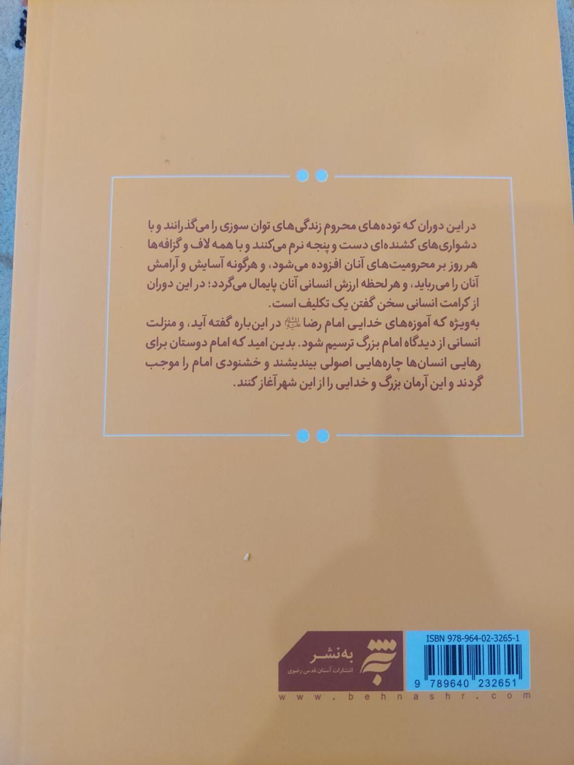 کتاب امام رضا علیه السلام و کرامت انسانی|کتاب و مجله مذهبی|مشهد, رضاشهر|دیوار