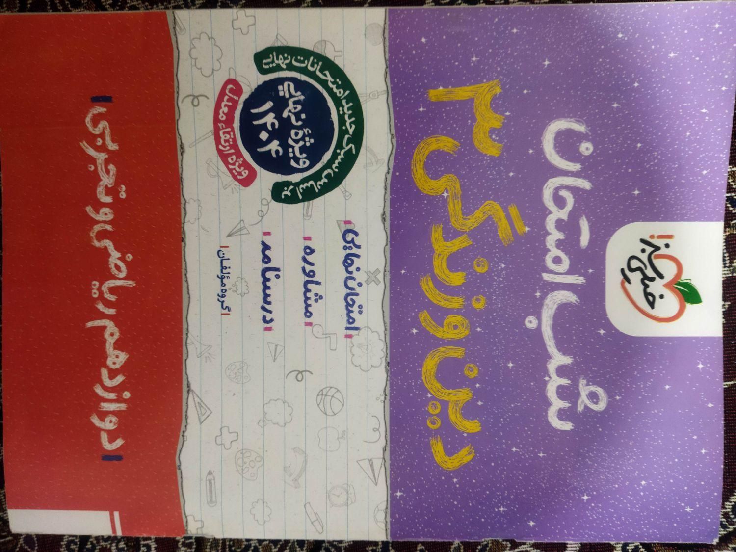 کتاب امتحان نهایی دین و زندگی 3 رشته تجربی ریاضی|کتاب و مجله آموزشی|ری, |دیوار