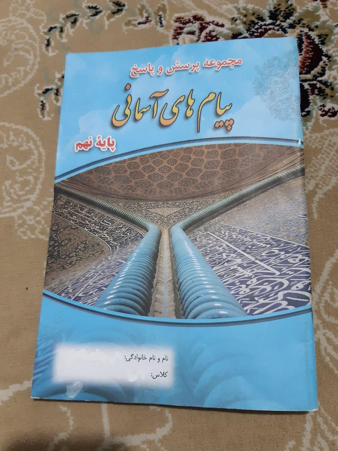 جزوه پرسش وپاسخ پیام های آسمانی پایه نهم نونو|کتاب و مجله آموزشی|تهران, ابوذر (منطقه ۱۵)|دیوار