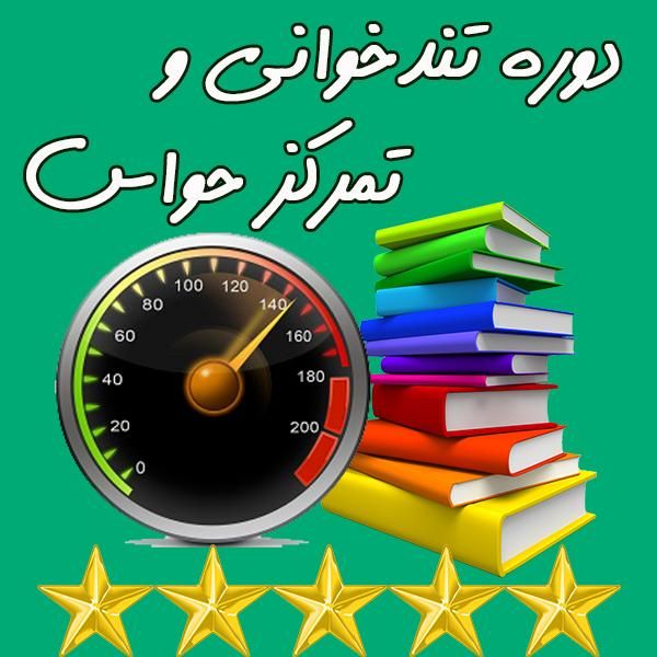 دوره حضوری آموزش تندخوانی|خدمات آموزشی|شهرکرد, |دیوار