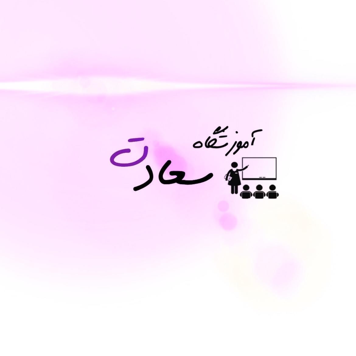 تدریس خصوصی تمامی پایه ها آموزشگاه سعادت|خدمات آموزشی|تهران, شهرک پرواز|دیوار