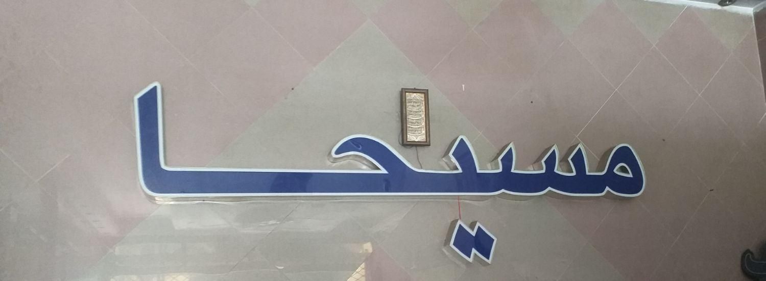 تابلو ال ای دی نئون .اسم مسیحا|ریسه و چراغ تزئینی|تهران, سرخه حصار|دیوار