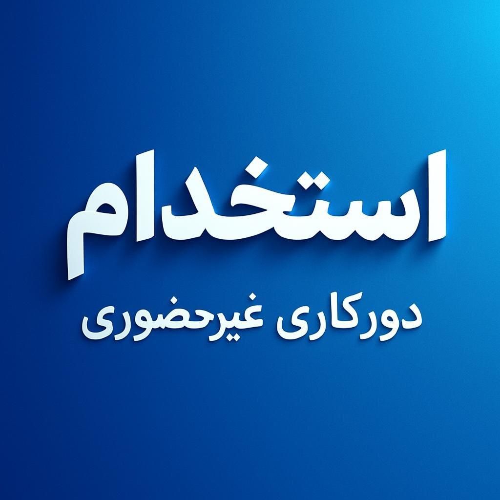 کار در منزل ( دورکاری)استخدام (ویژه خانمها)|استخدام بازاریابی و فروش|تهران, آجودانیه|دیوار