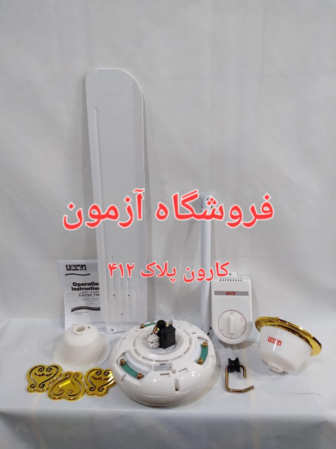 پنکه سقفی یوشا ۷۵ وات ساخت چین سیم مس|پنکه و تصفیه‌کنندهٔ هوا|تهران, نیرو هوایی|دیوار
