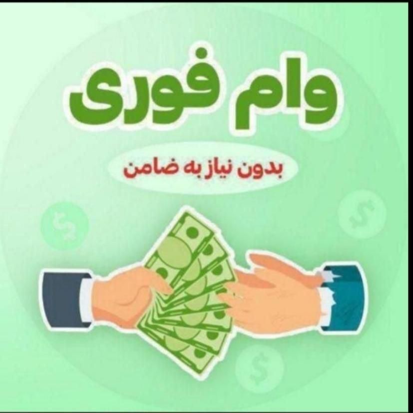 راهنمایی دریافت وام کالا بصورت رایگان|فعالیت داوطلبانه|تهران, جهاد|دیوار