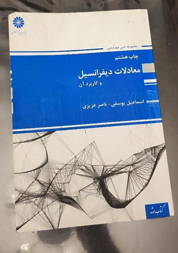 معادلات دیفرانسیل پوران پژوهش|کتاب و مجله آموزشی|تهران, ستارخان|دیوار