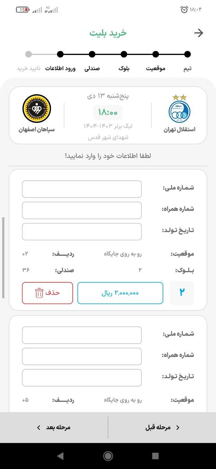 بلیط استقلال و سپاهان|بلیت ورزشی|تهران, آبشار|دیوار