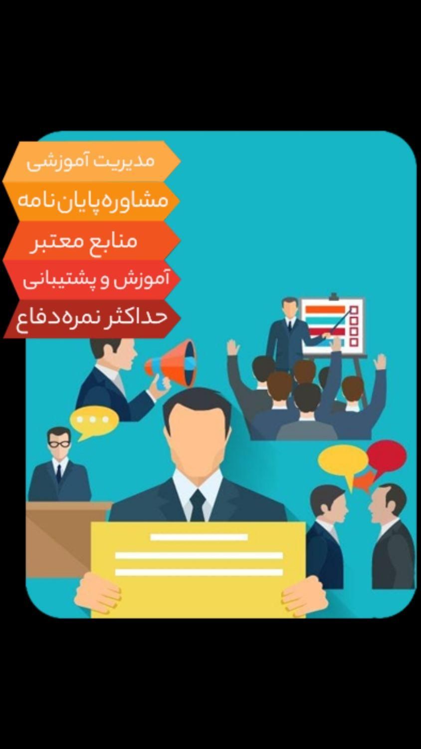 مقاله پایان نامه علوم تربیتی مدیریت روان‌شناسی|خدمات آموزشی|تهران, میدان ولیعصر|دیوار