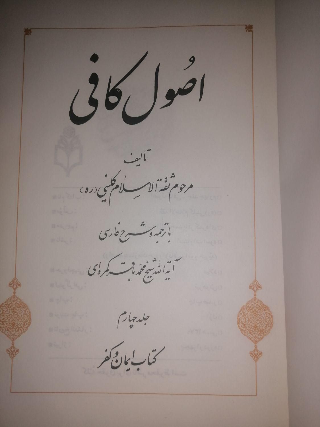 6جلد کتاب اصول کافی از انتشارات اسوه نو نو|کتاب و مجله مذهبی|تهران, تهرانپارس غربی|دیوار