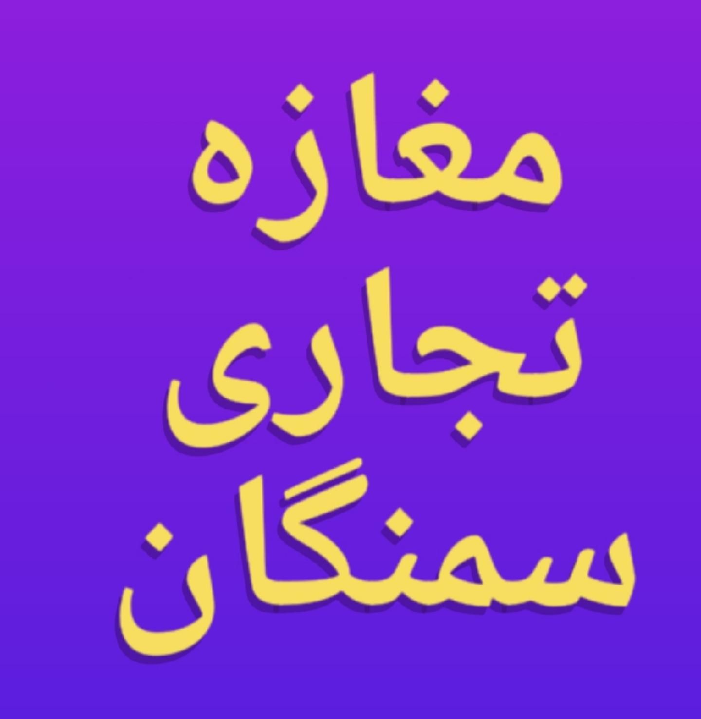 فروش تجاری  ۱۵ متری  / بر سمنگان|فروش مغازه و غرفه|تهران, هفت حوض|دیوار